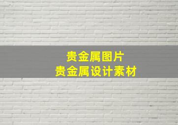 贵金属图片 贵金属设计素材